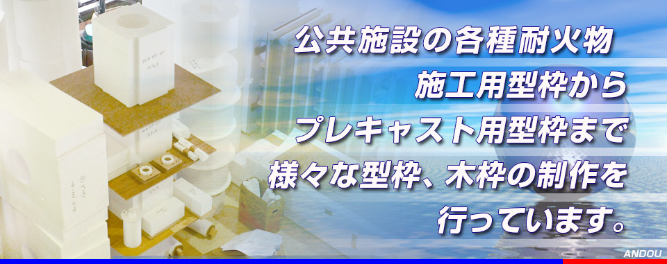 工業炉用型枠、不定形用棒型枠まで